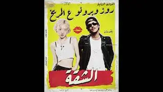 ROS&Eacute; & Bruno Mars - APT. (Remix Sha3by) [Tony Production] روز وبرونو ع المريخ - الشقة (ريمكس شعبي)