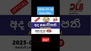 Ada kotipathi today #2025-01-25 #2527 #AdaKotipathitoday  #අද කෝටිපති #yesterday #lottery #result