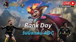 🔴  Rank Day ไต่แรงค์ยาวๆ | LOL WILDRIFT SEASON 20