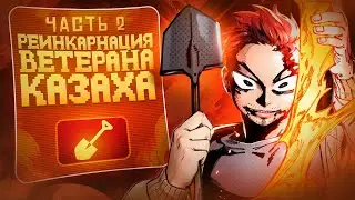 Иссекай турбо казаха - Реинкарнация ВЕТЕРАНА СОЛДАТА [2]