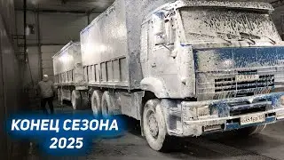 Работы на КАМАЗЕ больше нет / сезон 2025 окончен