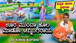 ಊರ ಮುಂದ ಹೊಲ ಮಾಡೋ ಚನ್ನಿಂಗರಾಯ ನಿನ್ನ ನೋಡಕ ನೀರು ತರುತ್ತೇನಾ ಚನ್ನಿಂಗರಾಯ || ಪ್ರೇಮಾ ಕಾವ್ಯ ||