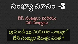 Even numbers and odd numbers|| number system in Telugu -3||