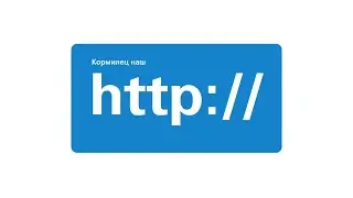 Эволюция HTTP от версии 0.9 до 3.0