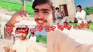 ہمارے چاچو ابھی تک نہیں پہنچ سکے 