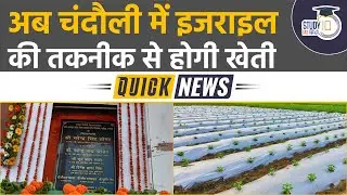 Indo-Israel Center of Excellence for Vegetables in Chandauli. I Quick News I UPSC Pre. 2023