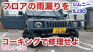 ジムニーSJ30をレストアせよ!!♯59「SJ30の雨漏りがひどい！フロアの雨漏りを修理します！」Restoration Suzuki Jimny part 59