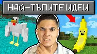 ДОБАВИХ НАЙ-ТЪПИТЕ ИДЕИ В МАЙНКРАФТ!? Minecraft Stupidest Ideas