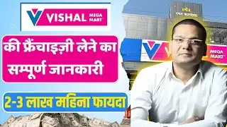 Vishal Mega Mart की फ्रैंचाइज़ी कैसे ले [2025] | How to get Vishal Mega Mart franchise