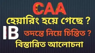 CAA হেয়ারিং হয়ে গেছে? IB তদন্তে কি করবেন ভাবছেন? 