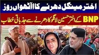 Akhtar Mengal Dharna || Mahrang Baloch Release || BNP Akhtar Hussain Lango Speech