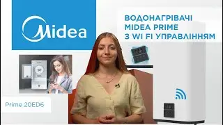 Огляд на бойлери MIDEA серії Prime з WI-FI керуванням