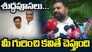 MLC Addanki Dayakar Strong Counter To KTR And Harish Rao | Phone Tapping Case || TV5 News