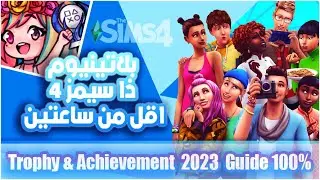 The Sims 4 بلاتينيوم ذا سيمز Platinum Trophy & Achievement 2023 Guide 100% مجانية