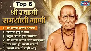 Top 6 श्री स्वामी समर्थाची गाणी |  Swami Samarth Songs | Swami Samarth Chi Gani | Swami Samarth Gani