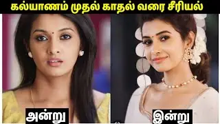 Kalyanam mudhal kadhal varai Serial All Actors & Actress Then Vs Now Video 📸 || Girls expect ❤️
