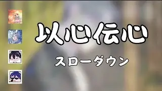 【 #以心伝心 】スローダウン  我居然不是唱最多的 ?! ft. @skyMeowu727 @yue-chen @shiroto_ch