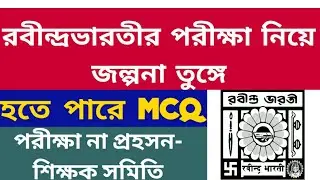 রবীন্দ্রভারতীর পরীক্ষা নিয়ে জল্পনা তুঙ্গে: RBU exam updates: Final examination: rbu dde: rbu exams