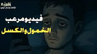 فيديو مـ ـرعب سبب الخمول و الكسل و التشتت وعدم التركيز  و إدمان التليفون 📱 الشيخ أمجد سمير