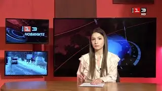 Новините на КИС 13 на 2 февруари 2026