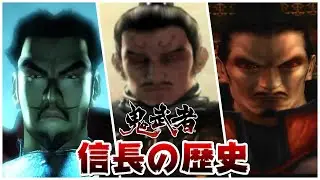 【鬼武者】幻魔王・織田信長の全歴史まとめ【1～3】