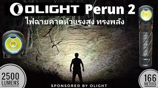🔦รีวิวไฟฉายคาดหัวแรงสูง OLIGHT Perun 2 อเนกประสงค์ ทรงพลัง 2500 ลูเมน 166 เมตร 📢พร้อมโปรโมชั่นพิเศษ
