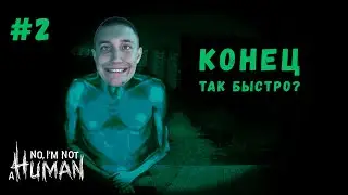 КОНЕЦ, ТАК БЫСТРО? ▶ No, I'm not a Human Прохождение #2