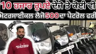 ਦਿਵਾਲੀ ਆੱਫਰ 10 ਹਜਾਰ ਰੁਪਏ ਦੇਜੋ ਤੇ ਮੋਟਰਸਾਈਕਲ ਲੈਜੋ #vishavkarmadirba #secondhandbullet #autodealers
