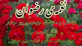 تصنیف جدید عید رضوان: نغمه‌ی رضوان با صدای شعله