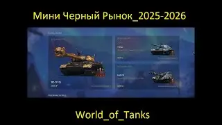 Мини Черный Рынок_2025-2026