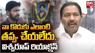 Pinipe Viswaroop Reaction | Pinipe Srikanth in Murder Case | నా కొడుకు ఎలాంటి తప్పు చేయలేదు..