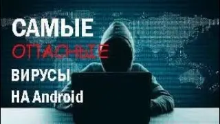 САМЫЕ ОПАСНЫЕ ВИРУСЫ НА Android