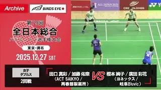 【第79回全日本総合】女子複 3回戦｜田口真彩（ACT SAIKYO）/ 加藤佑奈（再春館製薬所）vs 櫻本絢子（ヨネックス）/ 廣田彩花（岐阜Bluvic ）