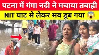 Patna में गंगा नदी ने मचाया तबाही, NIT घाट से लेकर सब डूब गया 😱 Bihar Flood 2025 | Ganga 