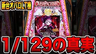 新台【オーバーロード129】先バレ10回検証の真実。（PLT OVERLORD魔導王光臨129ver.）[パチンコ・パチスロ]