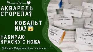 ЭТА КРАСКА МЕНЯ ДОВЕЛА | Обзор акварели Grigorev colors ч.1 | Выкраска и первые впечатления