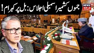 🟢J&K Assembly LIVE: 5rd Day of J&K Assembly Autumn Session 2025 | Omar Abdullah |PDP | Srinagar News