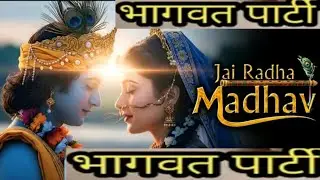 Jay radha madhab ..bhagbat party mudpahar..bhisma entertainmennt 