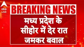 MP News: Madhya Pradesh के Sehore में देर रात जमकर बवाल |ABPLIVE