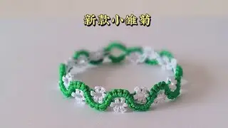 新款小雏菊手绳完整版教程