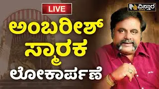 ⭕LIVE⭕: ಅಂಬರೀಶ್ ಸ್ಮಾರಕ ಲೋಕಾರ್ಪಣೆ | Ambareesh Memorial Inauguration Live | Vistara News