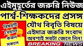 Upper Primary Latest News Update Today|WB Upper Primary Latest News#extraguidewithtutorial
