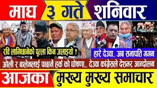 Nepali news 🔴 माघ ३ गते शनिवार || Nepal Post News || nepali samachar live | january 17, 2026