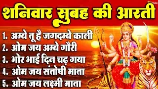 2025 आरतियाँ- अम्बे तू है जगदम्बे काली- ॐ जय अम्बे गौरी | भोर भई दिन चढ़ गया मेरी अम्बे-Om Jai Ambey