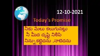 12thoct2021/Today God's Promise&Bible Devotion/Messge By;J YESAMMA JOHNSON