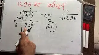 1296 का वर्गमूल long division | Square root of 1296 in Hindi By Surendra Khilery