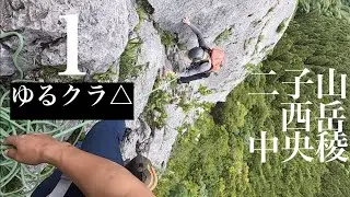 【マルチピッチクライミング 】二子山西岳中央稜（１）：ゆるクラ△