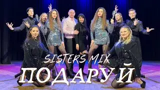 SISTERS MIX &ndash; Подаруй (official video)