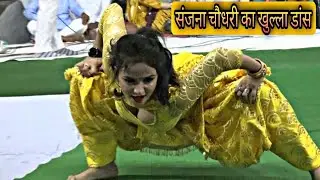 Sanjana Chaudhary Latest Dance !! तू बंजा बलम सपेरा !! संजना चौधरी का Khulla Dance