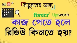 রিভিউ কিনলে দ্রুত কাজ পাওয়া যায়?? Fiverr/Upwork Review